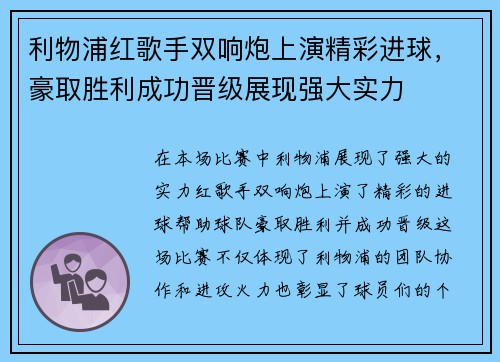 利物浦红歌手双响炮上演精彩进球，豪取胜利成功晋级展现强大实力