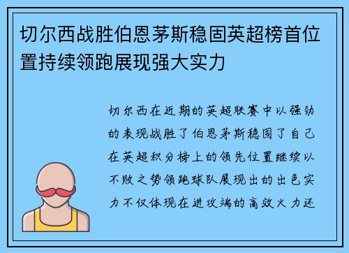 切尔西战胜伯恩茅斯稳固英超榜首位置持续领跑展现强大实力