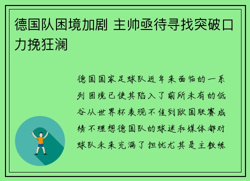 德国队困境加剧 主帅亟待寻找突破口力挽狂澜