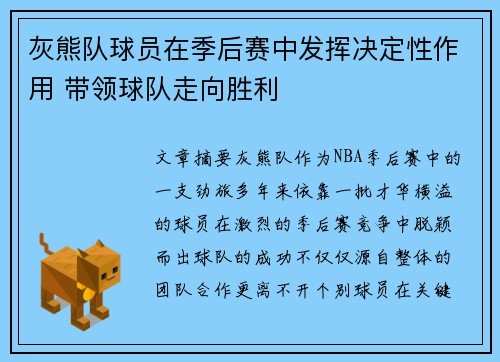 灰熊队球员在季后赛中发挥决定性作用 带领球队走向胜利