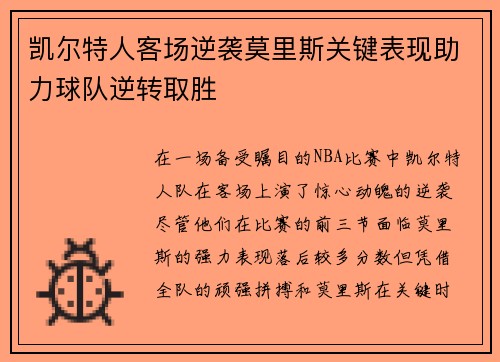 凯尔特人客场逆袭莫里斯关键表现助力球队逆转取胜