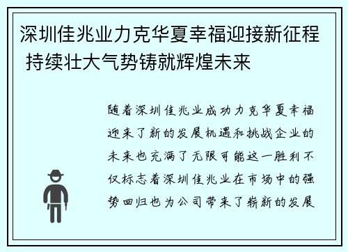 深圳佳兆业力克华夏幸福迎接新征程 持续壮大气势铸就辉煌未来