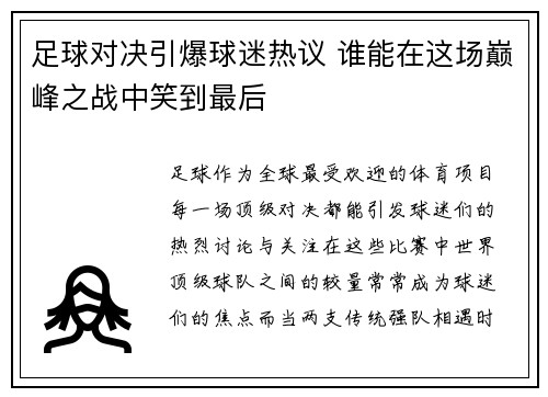 足球对决引爆球迷热议 谁能在这场巅峰之战中笑到最后