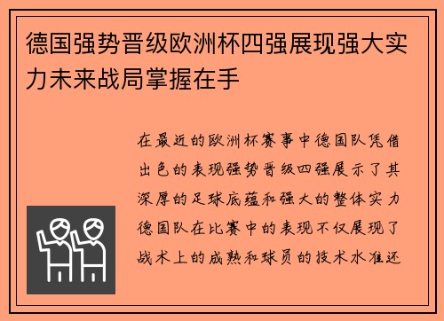 德国强势晋级欧洲杯四强展现强大实力未来战局掌握在手