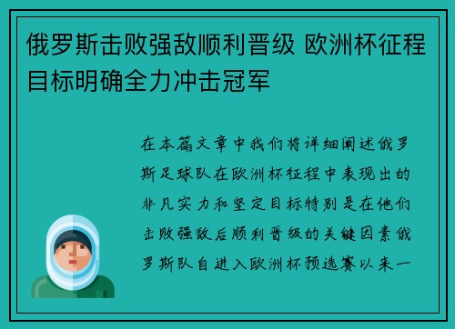 俄罗斯击败强敌顺利晋级 欧洲杯征程目标明确全力冲击冠军