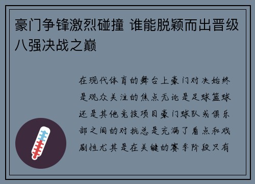 豪门争锋激烈碰撞 谁能脱颖而出晋级八强决战之巅