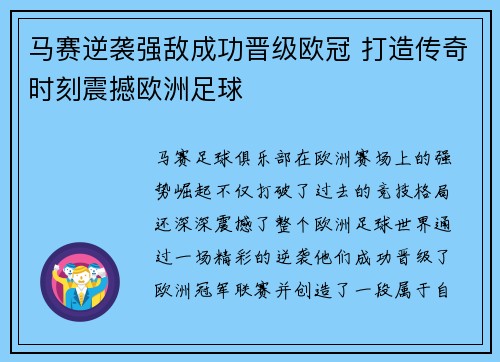 马赛逆袭强敌成功晋级欧冠 打造传奇时刻震撼欧洲足球