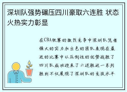 深圳队强势碾压四川豪取六连胜 状态火热实力彰显