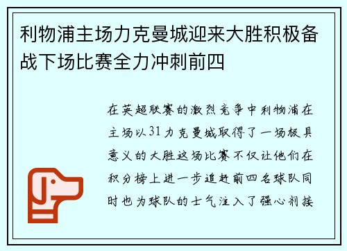 利物浦主场力克曼城迎来大胜积极备战下场比赛全力冲刺前四