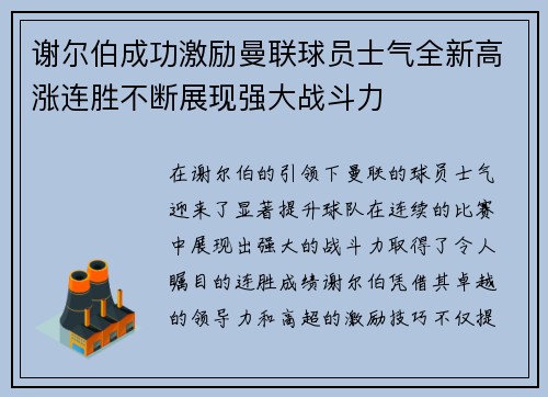 谢尔伯成功激励曼联球员士气全新高涨连胜不断展现强大战斗力