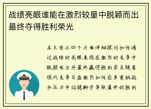 战绩亮眼谁能在激烈较量中脱颖而出最终夺得胜利荣光
