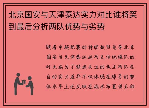 北京国安与天津泰达实力对比谁将笑到最后分析两队优势与劣势