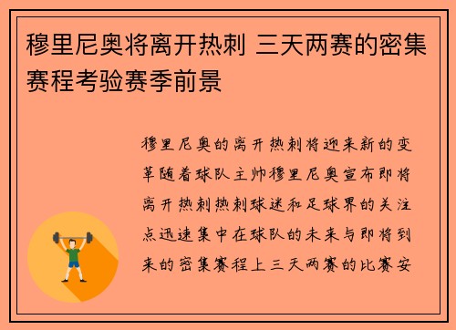 穆里尼奥将离开热刺 三天两赛的密集赛程考验赛季前景
