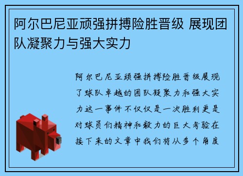 阿尔巴尼亚顽强拼搏险胜晋级 展现团队凝聚力与强大实力