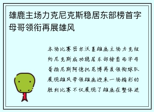 雄鹿主场力克尼克斯稳居东部榜首字母哥领衔再展雄风